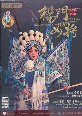 杨门女将