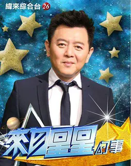 来自星星的事2017