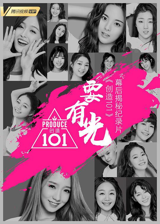 要有光&不要怕 创造101幕后揭秘纪录片(全集)