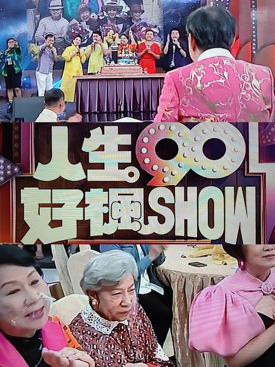 人生90好枫Show(全集)