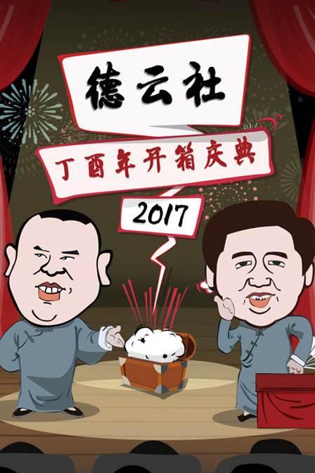 德云社丁酉年开箱庆典2017(全集)