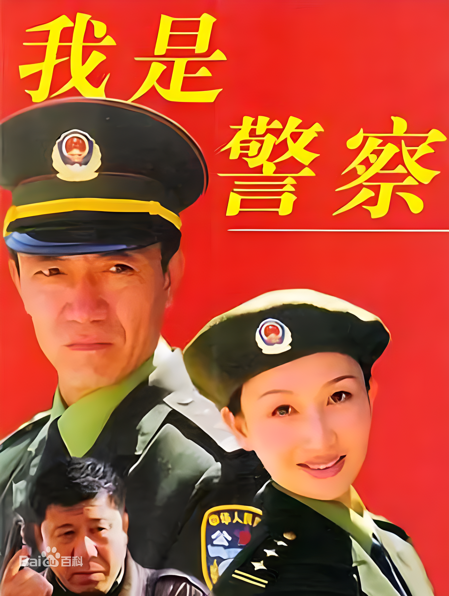 我是警察(全集)