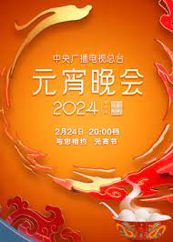 2024年中央广播电视总台元宵晚会(全集)