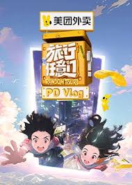 旅行任意门 PDvlog